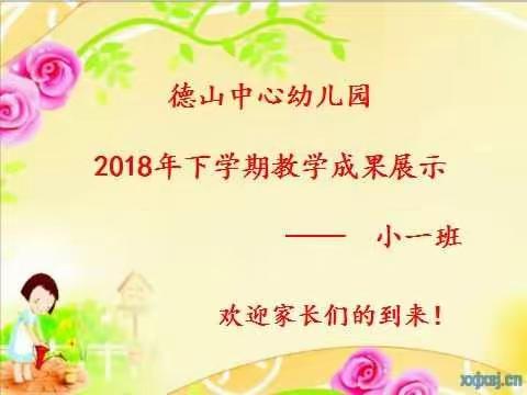 德山中心幼儿园小一班期末教学成果汇报及亲子打水仗活动