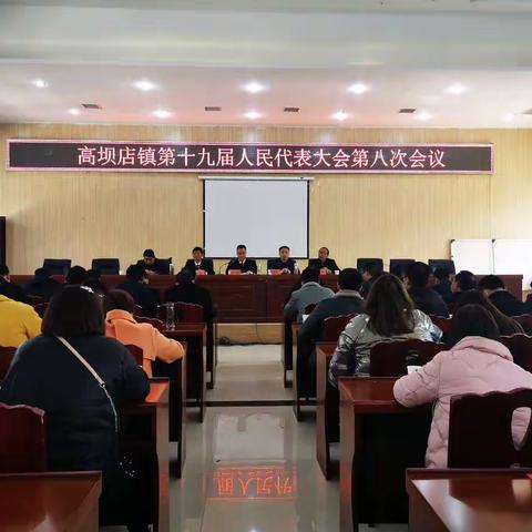 高坝店镇第十九届人民代表大会第八次会议胜利召开