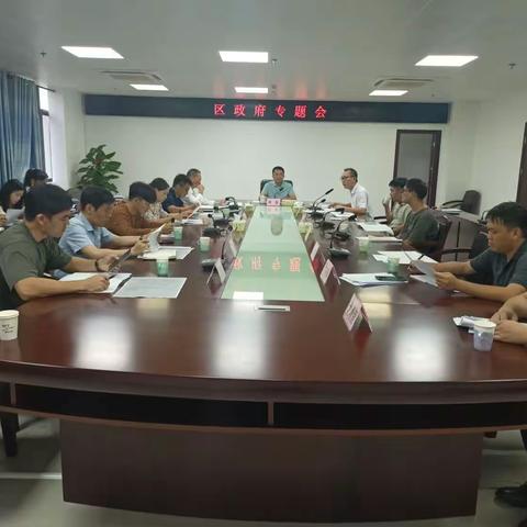 区政府专题会议——召开2023年国家重点生态功能区县域生态环境质量监测与评价工作事宜。