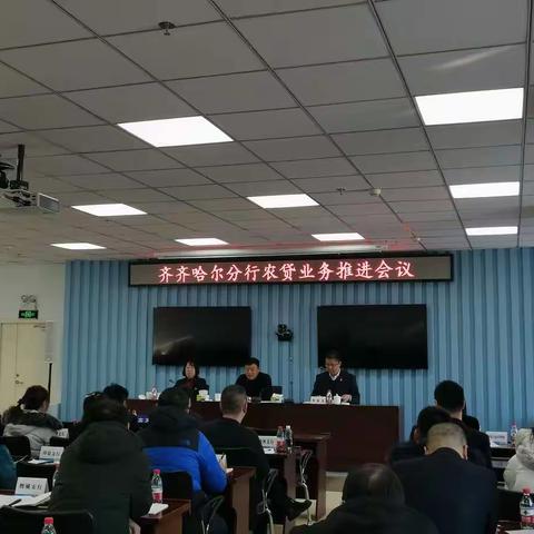 齐齐哈尔分行召开农贷业务推进会议