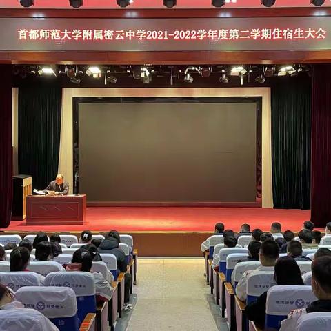 首都师范大学附属密云中学2021-2022学年第二学期住宿生大会