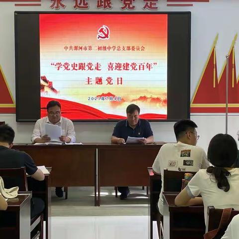 中共漯河市第二初级中学总支部委员会举行7月份“学党史跟党走，喜迎建党百年”主题党日活动