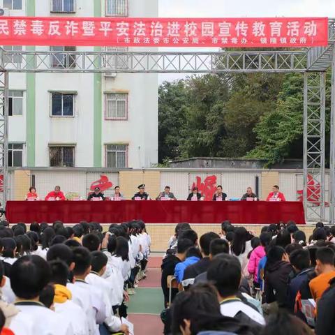 全民禁毒反诈暨平安法制进校园宣传教育活动——镇隆中学