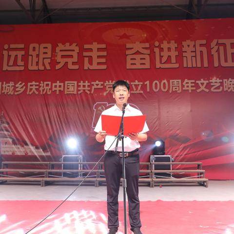 团城乡举行庆祝建党100周年文艺晚会