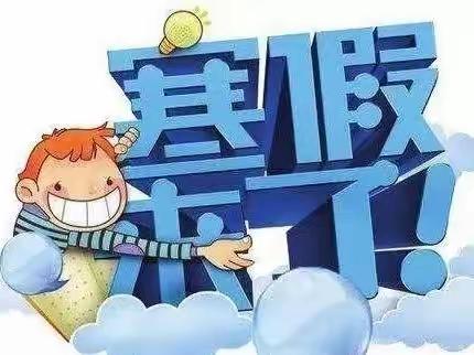 缤纷享寒假      不负好时光———林州市第五小学三年级学生寒假生活掠影