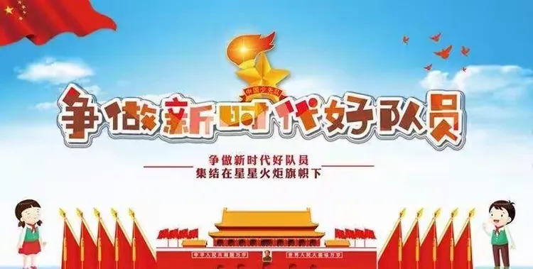 争做新时代的好队员