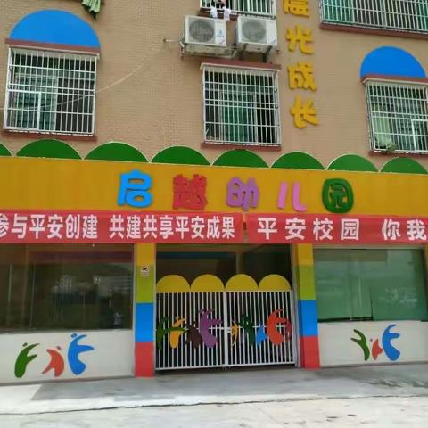 你成长我快乐！～元善镇启越幼儿园家长开放日活动！