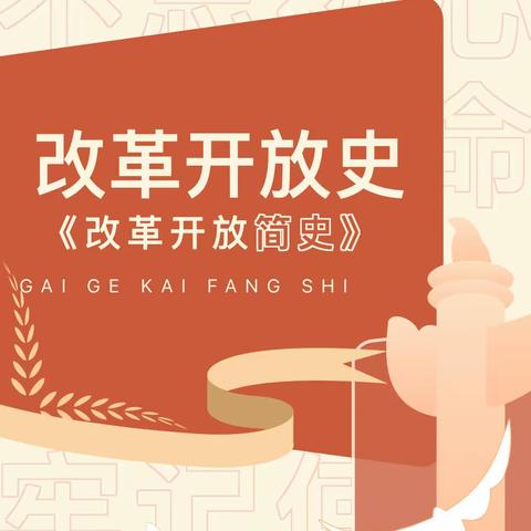 团员播报｜改革开放史（七）