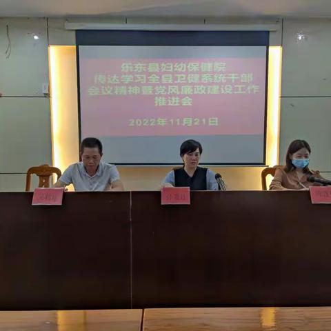 乐东县妇幼保健院2022年召开传达学习全县卫健系统干部会议精神暨党风廉政建设工作推进会