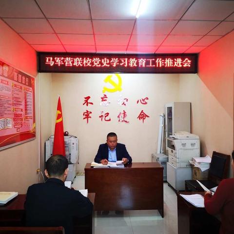 马军营联校党史学习教育纪实（一）