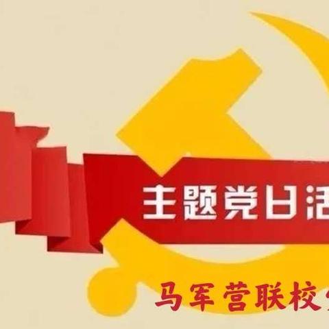 马军营联校4月支部主题党日活动暨第二次党史专题学习交流研讨