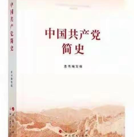 读党史 学经典 励斗志---乌海九中青年团员教师接力读《中国共产党简史》（第一期）