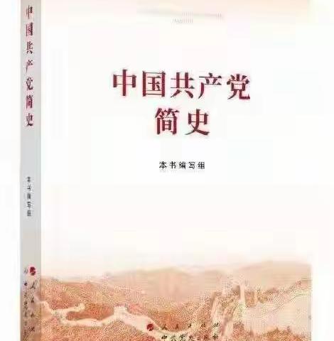 读党史 学经典 励斗志---乌海九中青年团员教师接力读《中国共产党简史》（第六期）