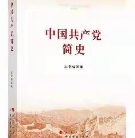 读党史 学经典 励斗志---乌海九中青年团员教师接力读《中国共产党简史》（第七期）