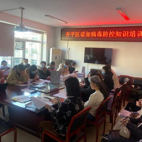 开平区疾病预防控制中心开展诺如病毒调查和防控技术指南及手足口病防控培训工作