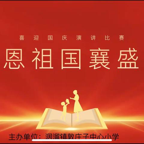“感恩祖国襄盛世”—洇溜镇敦庄子中心小学迎国庆演讲比赛