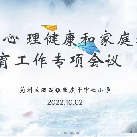 守望花期 共育未来——洇溜镇敦庄子中心小学线上心理健康和家庭教育培训会