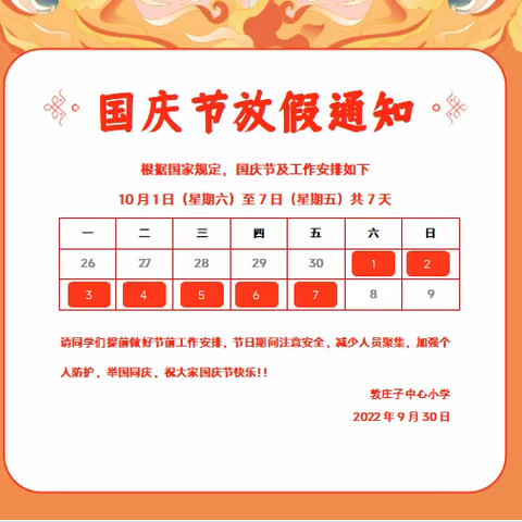 敦庄子中心小学国庆节放假通知及安全教育告家长书