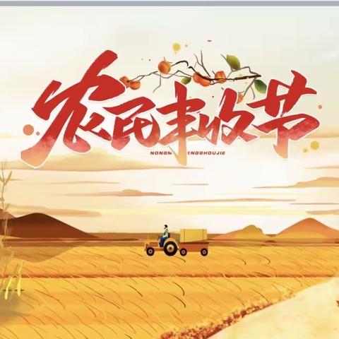 金秋送爽 喜迎丰收——洇溜镇敦庄子中心小学喜迎丰收节