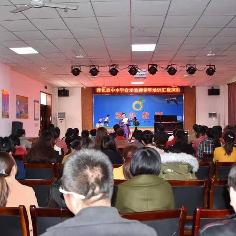 淳化县2017年中小学音乐教师培训---汇报演出剪影