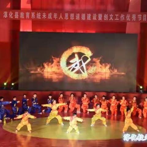 淳化县教育系统未成年人思想道德建设暨创文工作优秀节目展演精彩纷呈