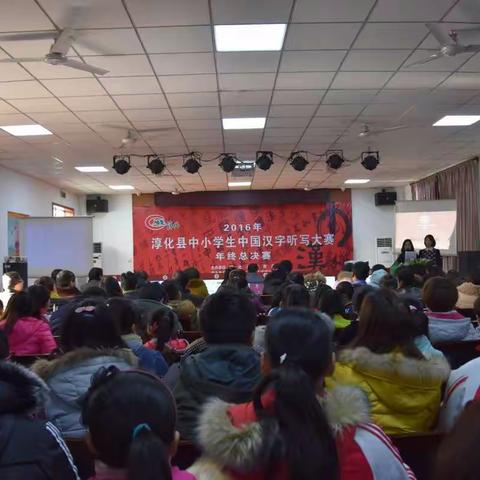 淳化县中小学生中国汉字听写大赛2016年终总决赛圆满落幕
