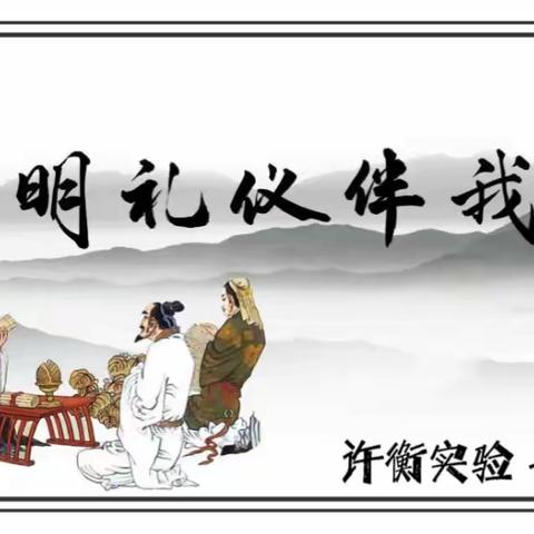 不学礼，无以立——许衡实验七一班文明礼仪在我心，文明礼仪伴我行