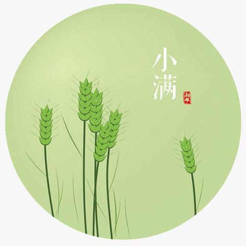 万物🍉盈满🌾意得小满