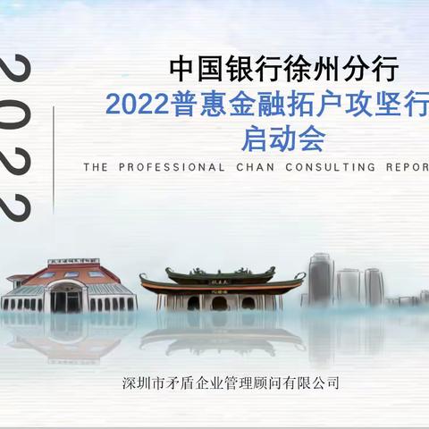 徐州中行2022普惠金融户数攻坚辅导