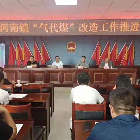 洋河南镇召开“气代煤”改造工作推进会
