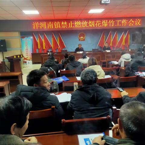 洋河南镇召开禁止燃放烟花爆竹工作会议