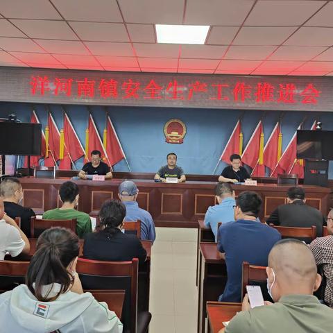 洋河南镇召开安全生产工作推进会