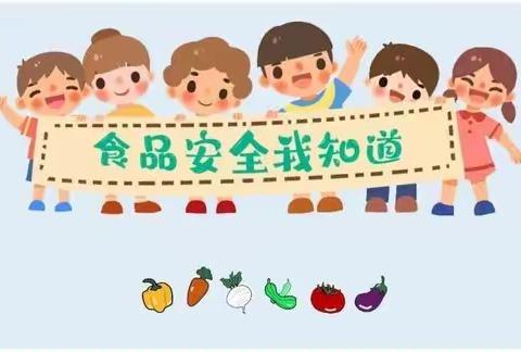 🍤🥕🌽【共创食安新发展，共享美好新生活】🍎🥦🍠         明日之星幼儿园食品安全宣传周主题活动