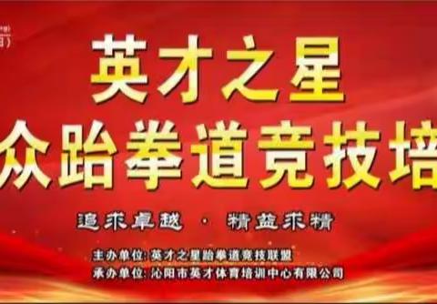 2021第十届英才之星大众跆拳道竞技培训