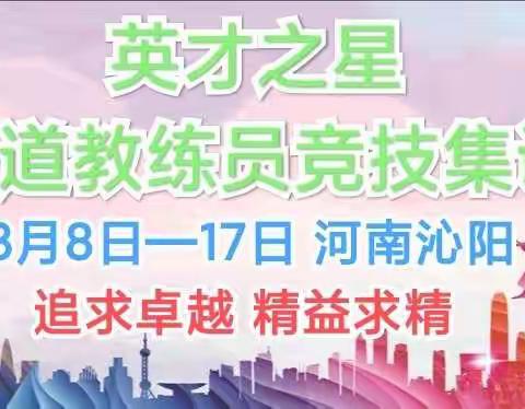 2022英才竞技大众跆拳道教练员竞技集训营