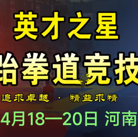 2023第十三届英才之星大众跆拳道竞技培训