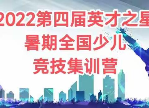 2022第四届英才竞技暑期全国少儿集训营