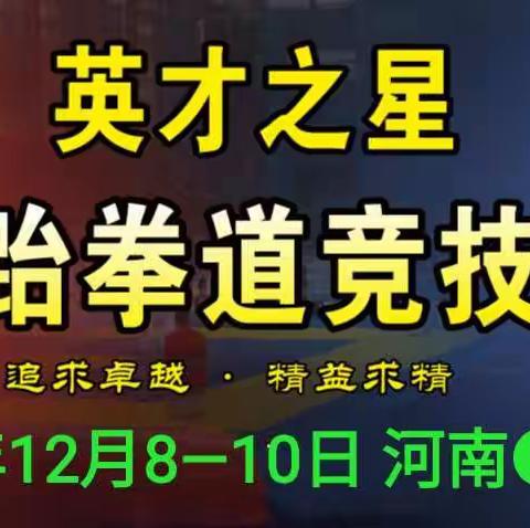 2020第八届英才之星大众跆拳道竞技培训