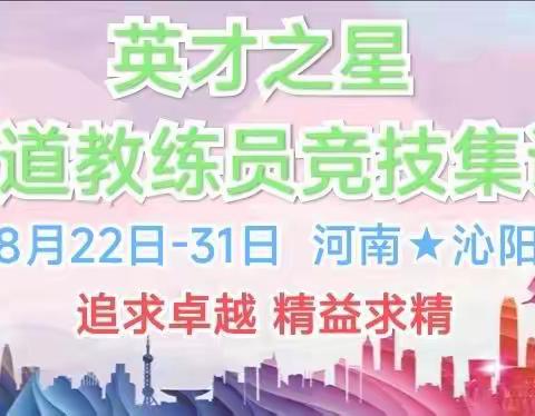 2022英才之星全国大众跆拳道教练员竞技集训营