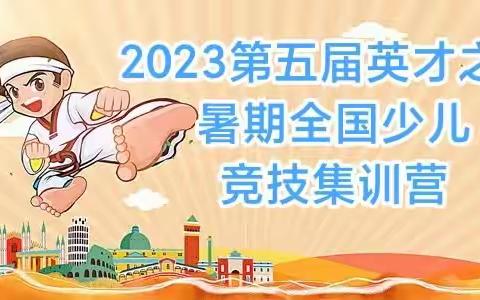 2023第五届英才竞技暑期全国少儿集训营