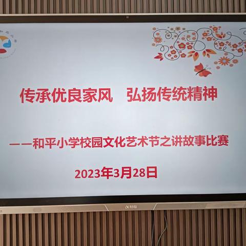 【和平鸽•立德树人】传承优良家风      弘扬传统精神——和平小学南区校园文化艺术节讲故事专场