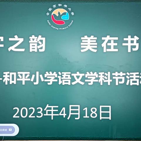 文字之韵     美在书写——和平小学语文学科节活动之写字比赛