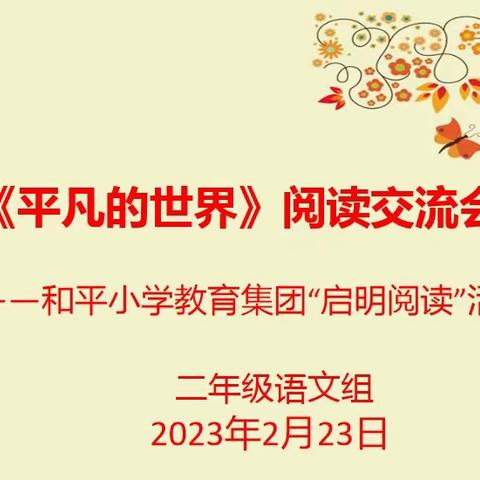 【启明阅读】书香润泽心灵，雅言启迪人生——二年级语文组活动纪实