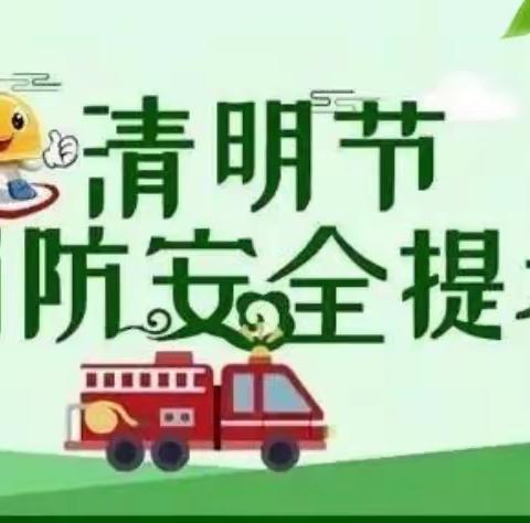 清明节安全提示