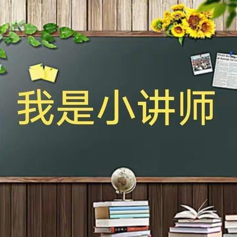 争做“小讲师”人人可为师——樊庄小学四甲班小讲师活动