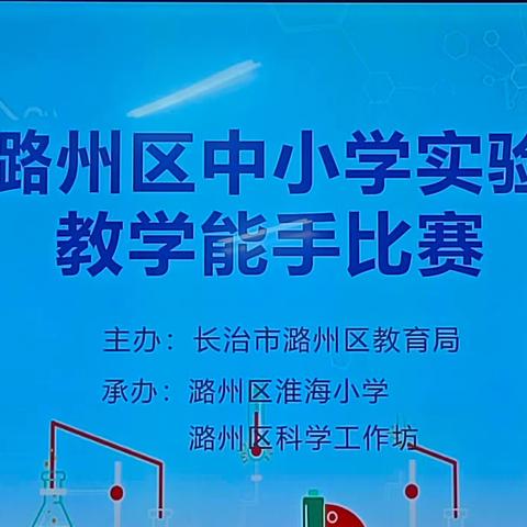 潞州区实验教学能手大赛