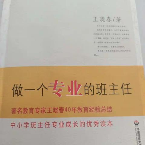 读《做一个专业的班主任》有感