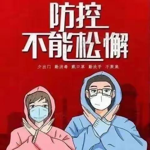 疫情防控 | 屈小致家长的一封信