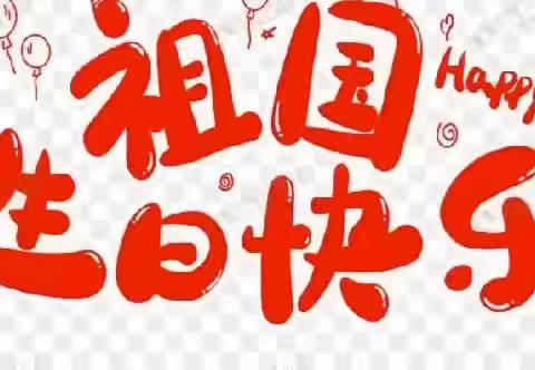 记我们的“中·国节”