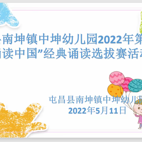 弘扬中华文化，汲取智慧力量——屯昌县南坤镇中坤幼儿园2022年“诵读中国”经典诵读选拔赛活动